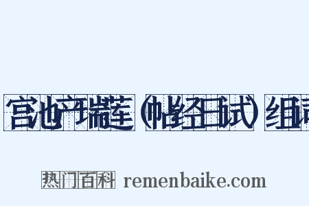 宫池产瑞莲（帖经日试）组词是什么意思的图片